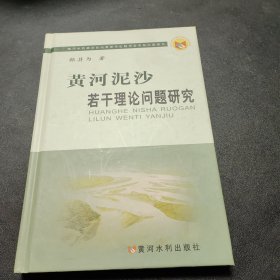 黄河泥沙若干理论问题研究