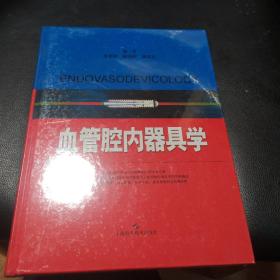 血管腔内器具学