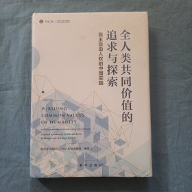 全人类共同价值的追求与探索：民主自由人权的中国实践（中英文版融媒体图书）精装本全新未拆封。