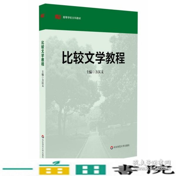 高等学校文科教材：比较文学教程