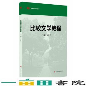 高等学校文科教材：比较文学教程