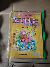 百思迪威英语单词速记教程基础篇+训练手册