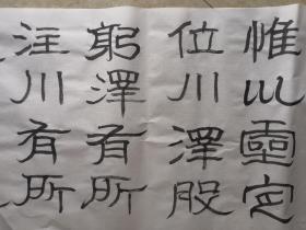 节临石门颂一大长卷，书法真迹，白宣纸