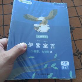 《伊索寓言》1-4合集