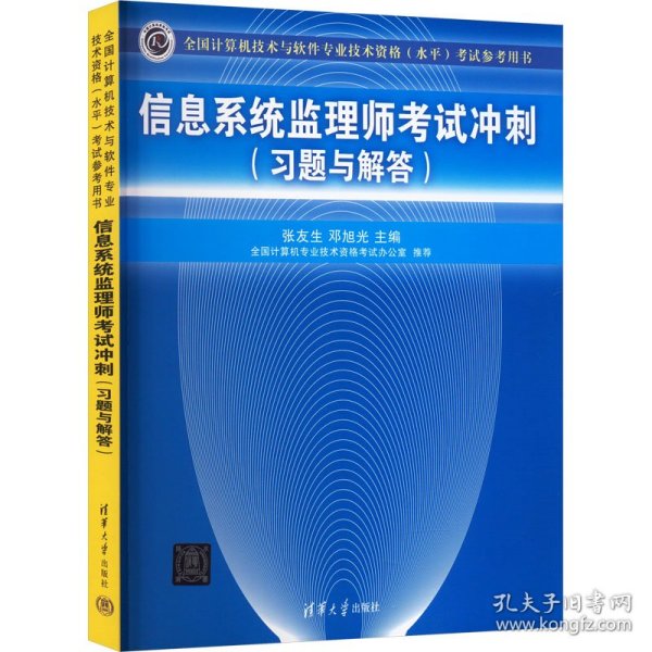 全国计算机技术与软件专业技术资格（水平）考试参考用书：信息系统监理师考试冲刺（习题与解答）