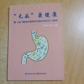 “无幽”更健康：暨《幽门螺旋杆菌胃炎京都全球共识》解读(作者签赠见图)