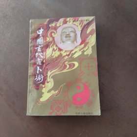 中国古代占卜术 2#