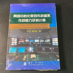 网络中心化联合作战体系作战能力及其计算