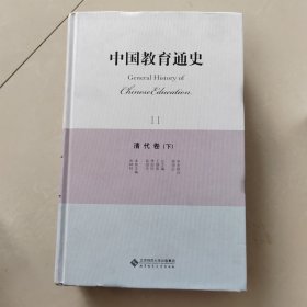 中國(guó)教育通史11：清代卷（下）