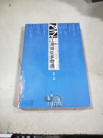 江湖阔处多奇遇