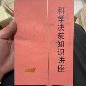 科学决策知识讲座