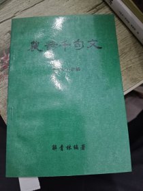 农谚千句文 1995年印