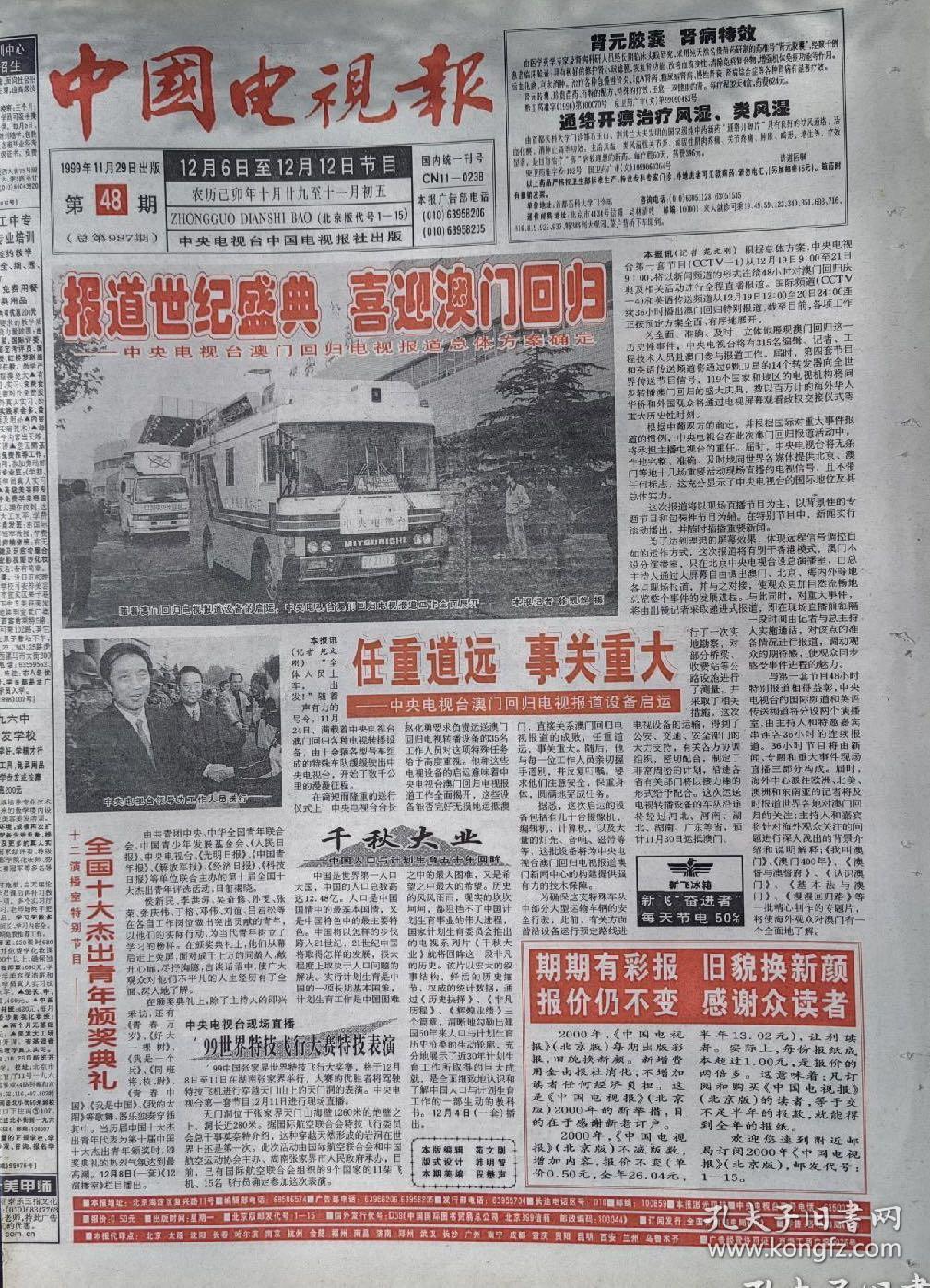 中国电视报1997年全年，1998年全年，1999年全年，2000年全年，都是全版，北京版，每年度410元