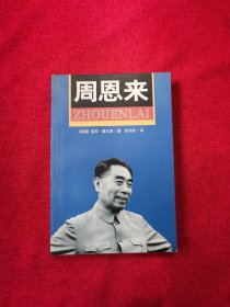 周恩来：国内唯一原版引进周恩来传记