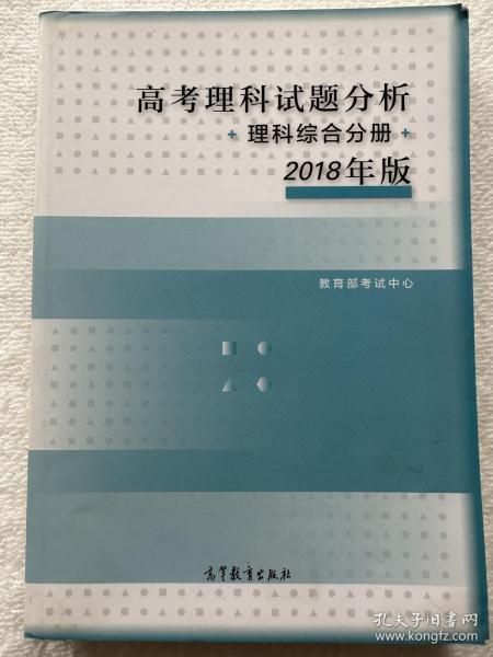 2018年版 高考理科试题分析(理科综合) 
高考理科试题分析理科综合分册2018年版 含物理化学生物海南卷