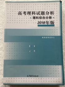 2018年版 高考理科试题分析(理科综合) 
高考理科试题分析理科综合分册2018年版 含物理化学生物海南卷