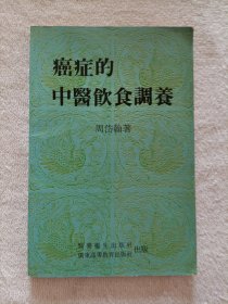 癌症的中医饮食调养