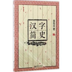 汉字简史 语言－汉语 符马活 新华正版