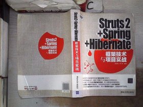 Struts2+Spring+Hibernate框架技术与项目实战【附光盘】