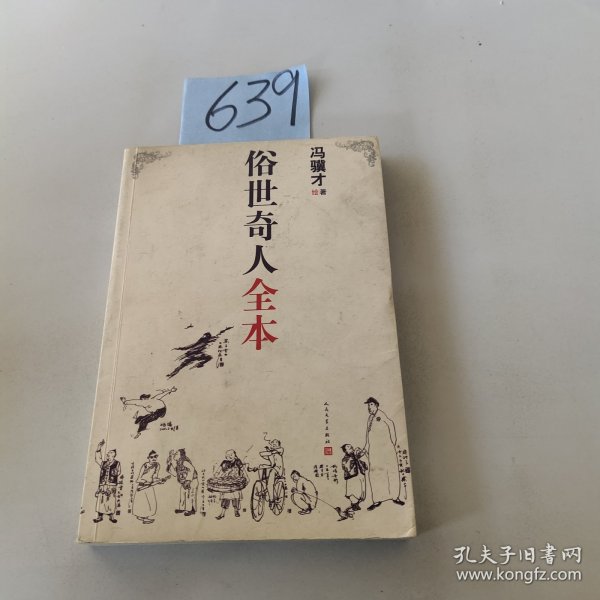 俗世奇人全本（含18篇冯骥才新作全本54篇：冯先生亲自手绘的58幅生动插图+买即赠珍藏扑克牌）