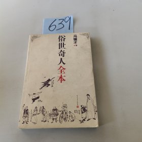 俗世奇人全本（含18篇冯骥才新作全本54篇：冯先生亲自手绘的58幅生动插图+买即赠珍藏扑克牌）