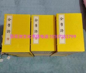 〔七阁文化书店〕全唐诗：线装12函120册全。广陵书社2009年一版，2011年二印。据清康熙定本影印。