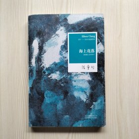 海上花落
