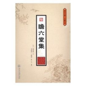 正版現(xiàn)貨新書 瞻六堂集 9787566816481 (明)羅萬杰撰