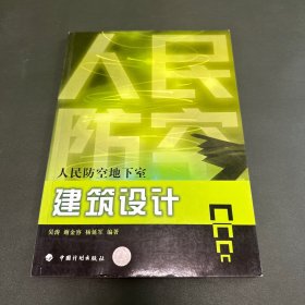 人民防空地下室建筑设计