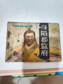 连环画 身陷都监府