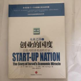 创业的国度：以色列经济奇迹的启示