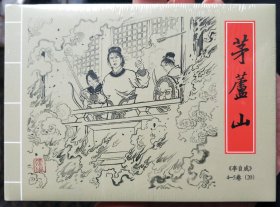 九轩李自成精装连环画:4～5卷第20集，茅芦山，普版