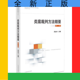類案裁判方法精要（第三輯）