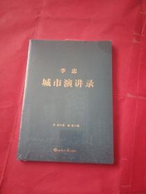 李忠城市演讲录