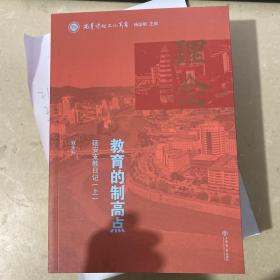 理念 : 教育的制高点 : 延安支教日记 上册