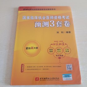 国家临床执业医师资格考试预测3套卷