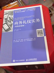 商务礼仪实务（附微课视频）