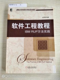 软件工程教程：IBM RUP方法实践