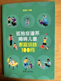 孤独症谱系障碍儿童家庭训练100问