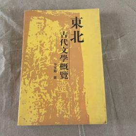 东北古代文学概览