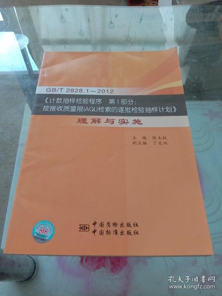 GBT2828.1-2012·计数抽样检验程序第1部分按接收质量限（AQL）检索的逐批检验抽样计划：理解与实施