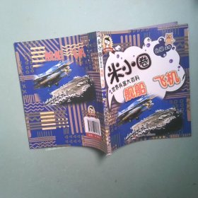 正版书 米小圈 舰船 飞机