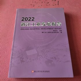 2022浙江工业发展报告