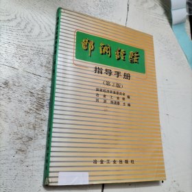 邯钢经验指导手册