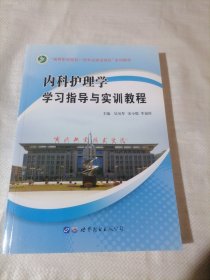 內科護理學學習指導與實訓教程