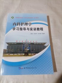 内科护理学学习指导与实训教程