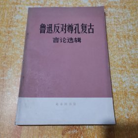 鲁迅反对尊孔复古言论选辑