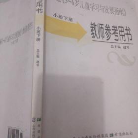 教师参考用书小班下册总主编赵琴