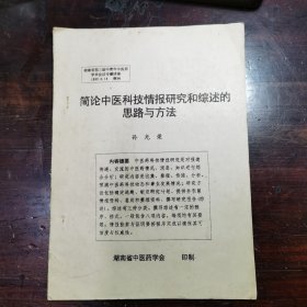 简论中医科技情报研究和综述的思路与方法