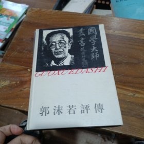 郭沫若评传